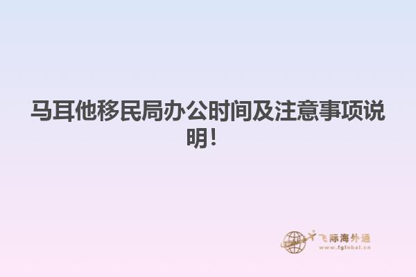 马耳他移民局办公时间及注意事项说明！