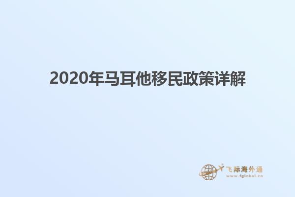 2020年马耳他移民政策详解