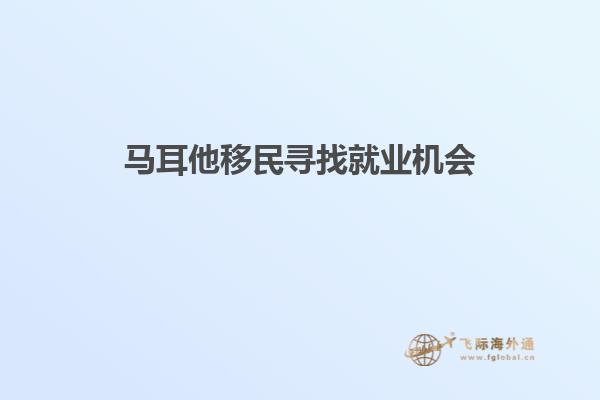 马耳他移民寻找就业机会