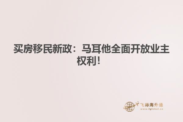 买房移民新政：马耳他全面开放业主权利！