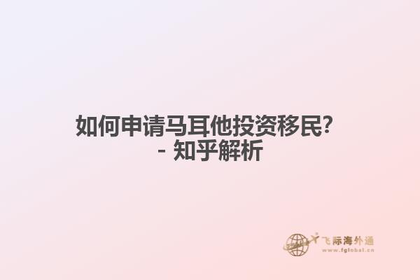 如何申请马耳他投资移民？- 知乎解析