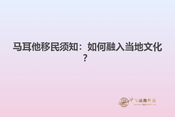 马耳他移民须知：如何融入当地文化？