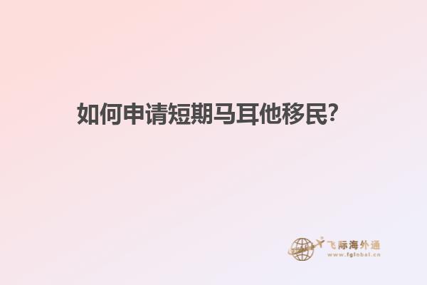 如何申请短期马耳他移民？