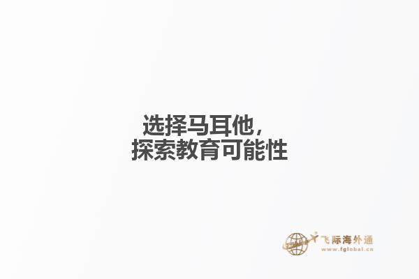 选择马耳他，探索教育可能性