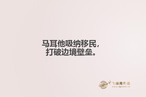 马耳他吸纳移民，打破边境壁垒。