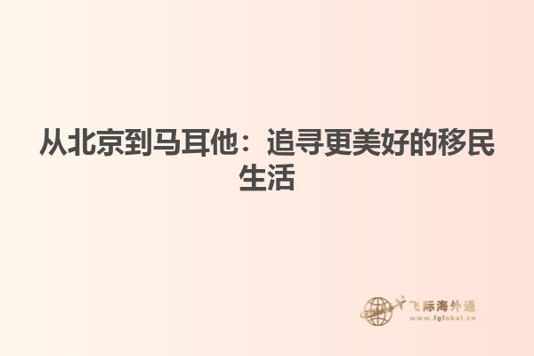 从北京到马耳他：追寻更美好的移民生活
