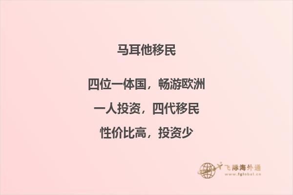 从北京到马耳他：追寻更美好的移民生活