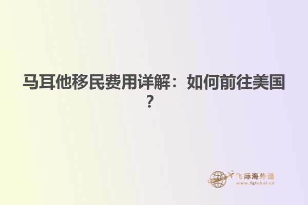 马耳他移民费用详解：如何前往美国？