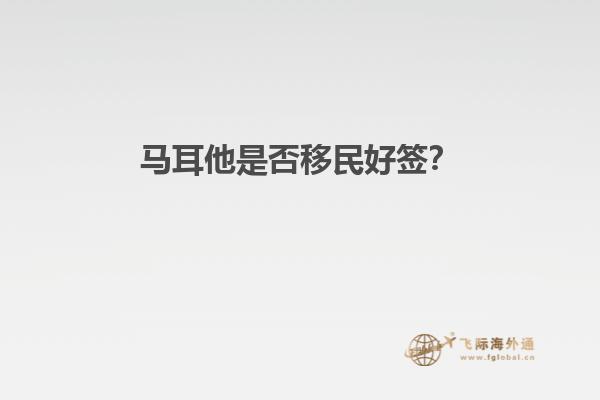 马耳他是否移民好签？