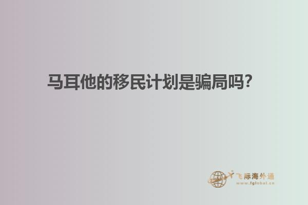 马耳他的移民计划是骗局吗？