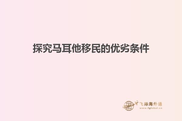 探究马耳他移民的优劣条件