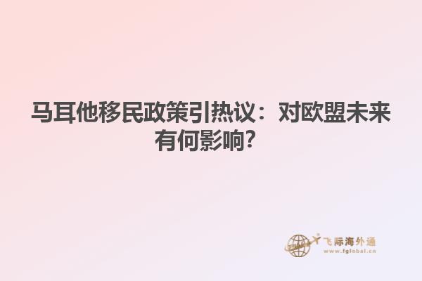 马耳他移民政策引热议：对欧盟未来有何影响？