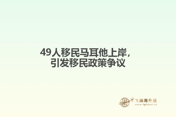 49人移民马耳他上岸，引发移民政策争议