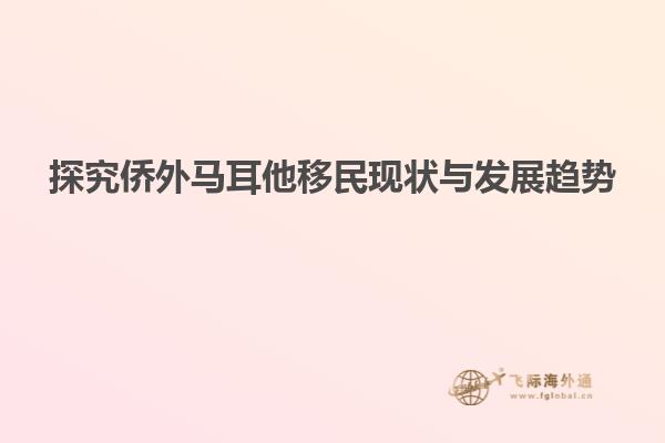探究侨外马耳他移民现状与发展趋势