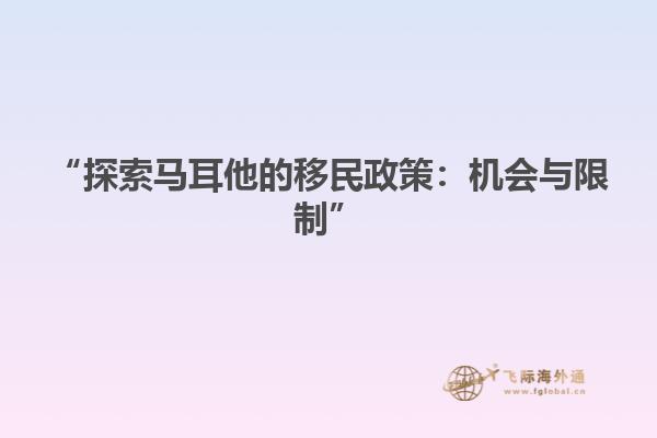 “探索马耳他的移民政策：机会与限制”