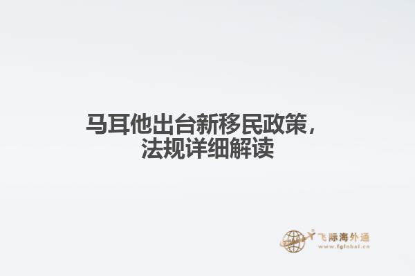 马耳他出台新移民政策，法规详细解读