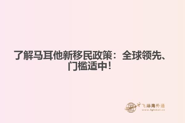了解马耳他新移民政策：全球领先、门槛适中！