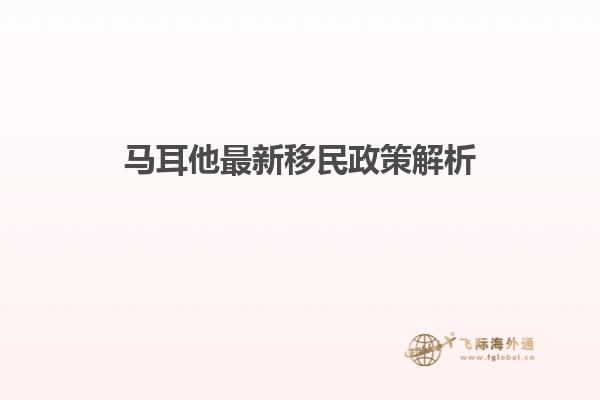 马耳他最新移民政策解析