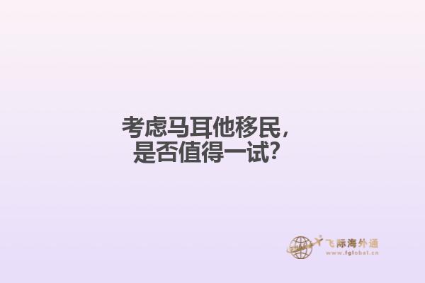 考虑马耳他移民，是否值得一试？