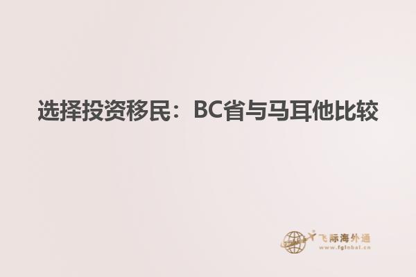 选择投资移民：BC省与马耳他比较