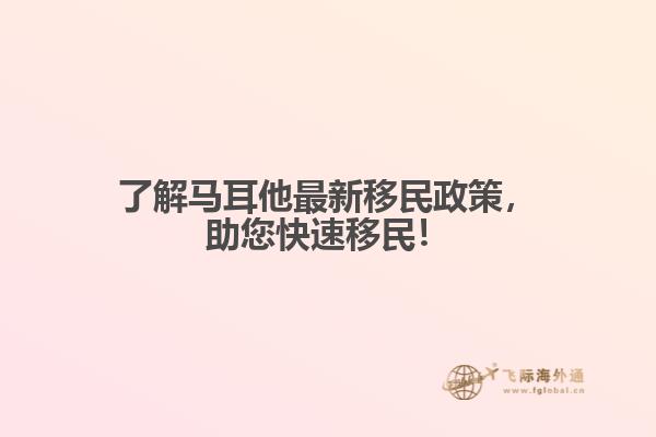 了解马耳他最新移民政策，助您快速移民！