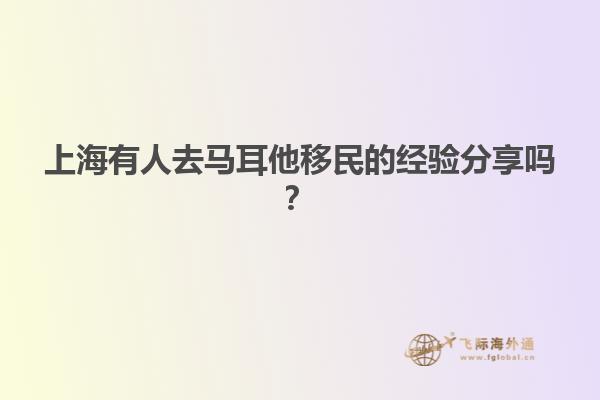 上海有人去马耳他移民的经验分享吗？