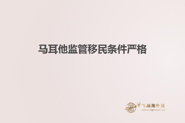 马耳他监管移民条件严格