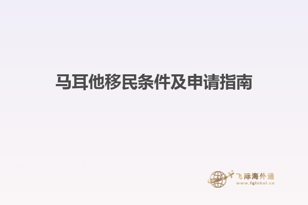 马耳他移民条件及申请指南