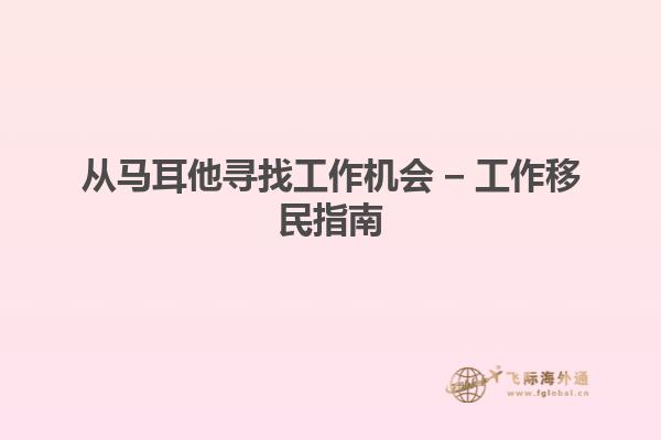 从马耳他寻找工作机会 – 工作移民指南