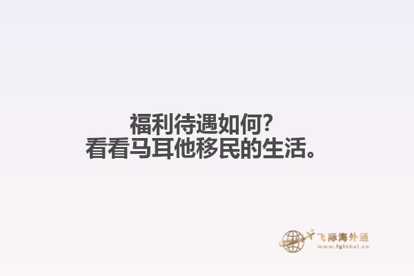 福利待遇如何？看看马耳他移民的生活。