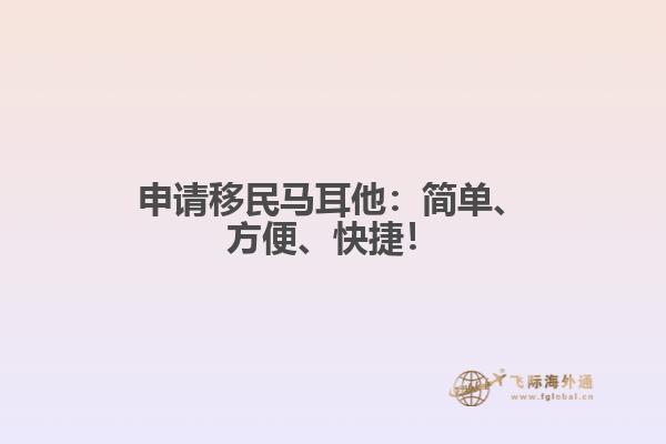 申请移民马耳他：简单、方便、快捷！