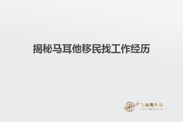 揭秘马耳他移民找工作经历