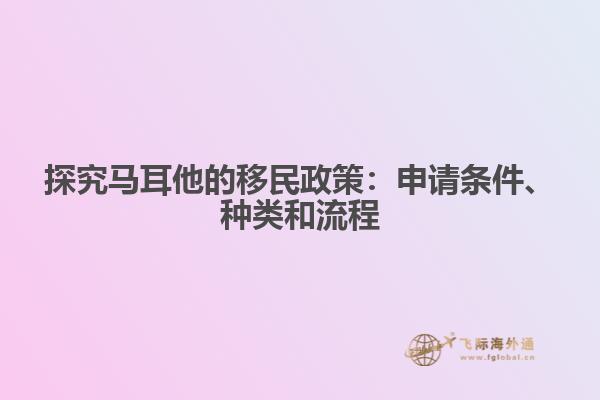 探究马耳他的移民政策：申请条件、种类和流程