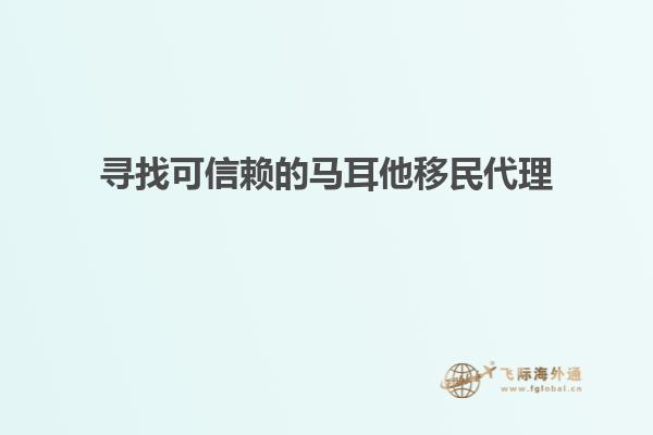 寻找可信赖的马耳他移民代理