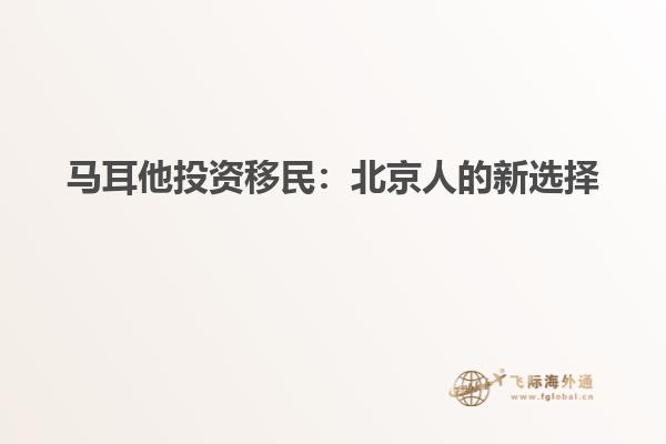 马耳他投资移民：北京人的新选择