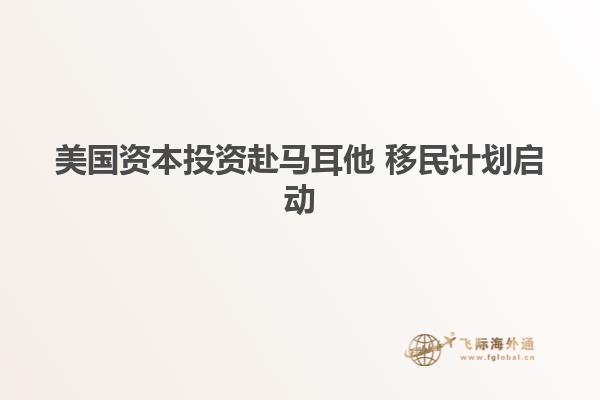 美国资本投资赴马耳他 移民计划启动