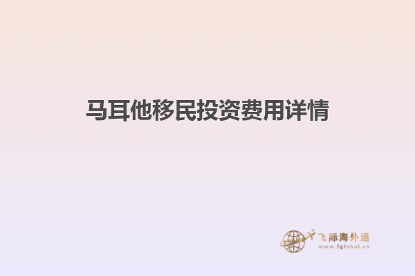 马耳他移民投资费用详情