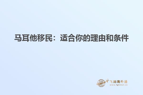 马耳他移民：适合你的理由和条件