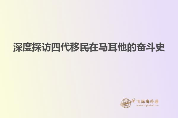 深度探访四代移民在马耳他的奋斗史