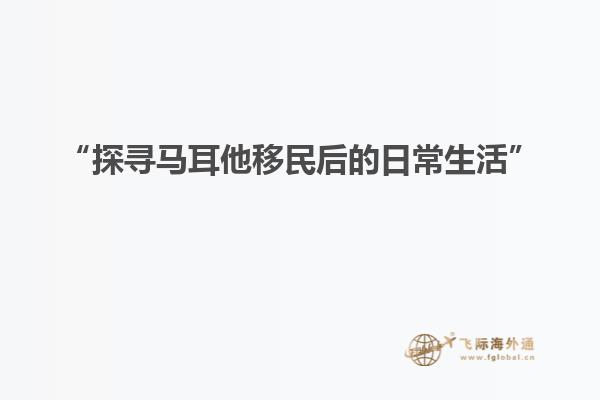 “探寻马耳他移民后的日常生活”
