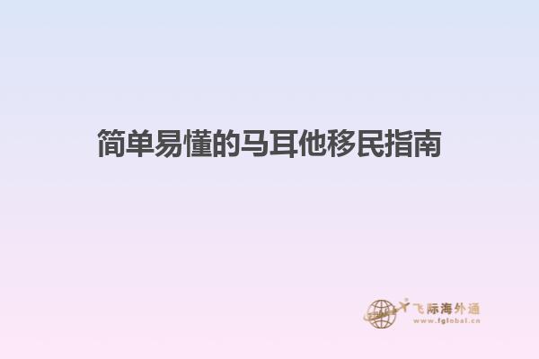 简单易懂的马耳他移民指南