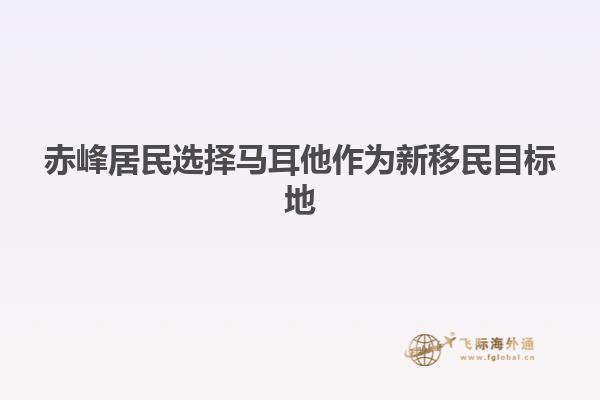 赤峰居民选择马耳他作为新移民目标地