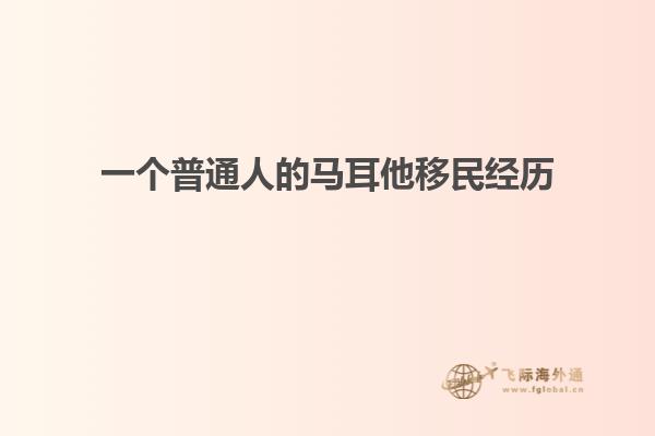 一个普通人的马耳他移民经历
