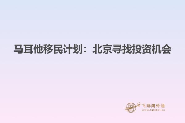 马耳他移民计划：北京寻找投资机会