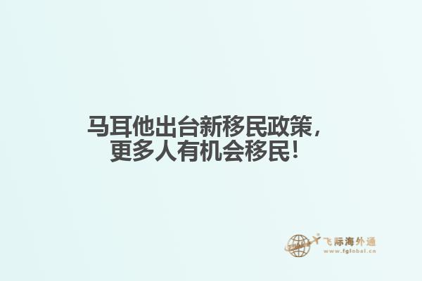 马耳他出台新移民政策，更多人有机会移民！