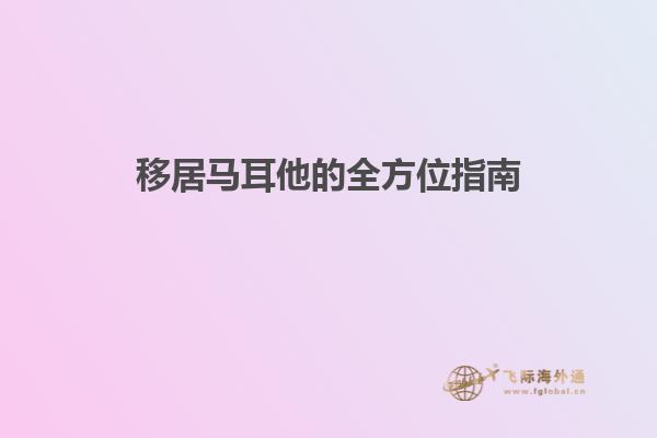 移居马耳他的全方位指南