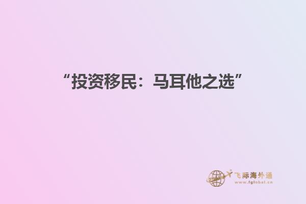“投资移民：马耳他之选”