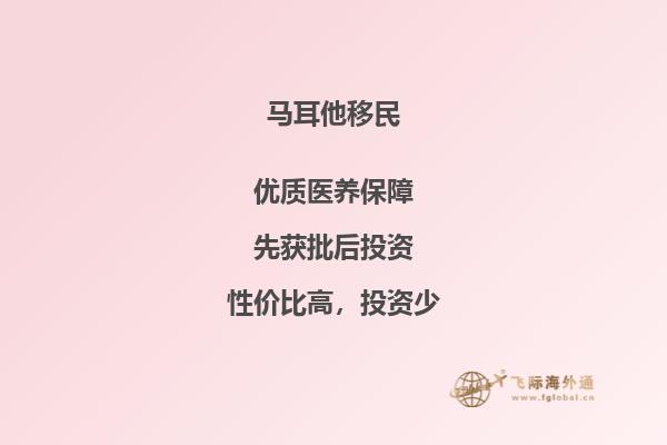 “投资移民：马耳他之选”