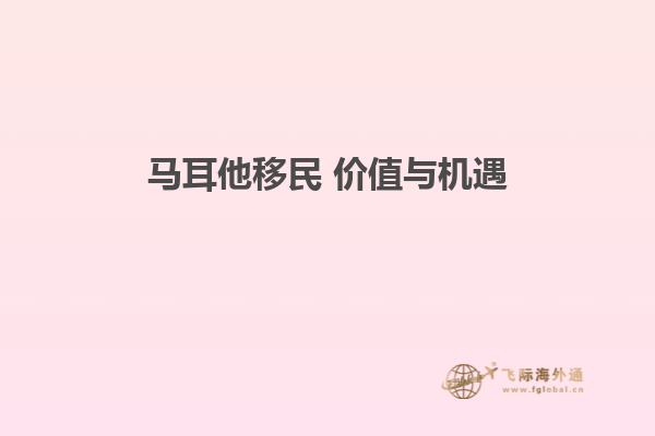 马耳他移民 价值与机遇