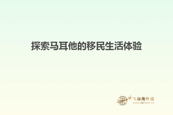 探索马耳他的移民生活体验